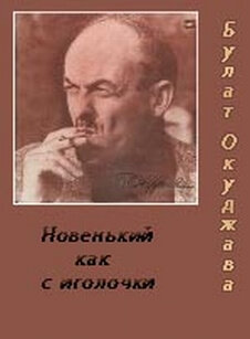 Новенький, как с иголочки - Булат Окуджава - Лучшие аудиокниги слушать онлайн бесплатно Новые аудиокниги mp3 (мп3) на сайте mp3-knigi-audio.com
