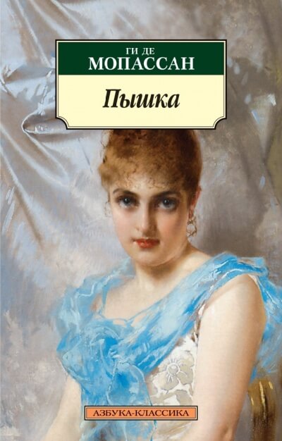 Пышка. Исповедь - Ги де Мопассан - Лучшие аудиокниги слушать онлайн бесплатно Новые аудиокниги mp3 (мп3) на сайте mp3-knigi-audio.com