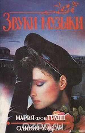 Звуки музыки - Мария фон Трапп, Оливия Уэдсли - Лучшие аудиокниги слушать онлайн бесплатно Новые аудиокниги mp3 (мп3) на сайте mp3-knigi-audio.com