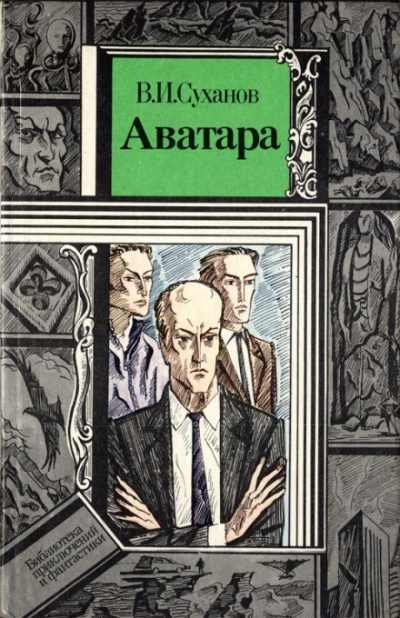 Аватара - Суханов Виктор - Лучшие аудиокниги слушать онлайн бесплатно Новые аудиокниги mp3 (мп3) на сайте mp3-knigi-audio.com