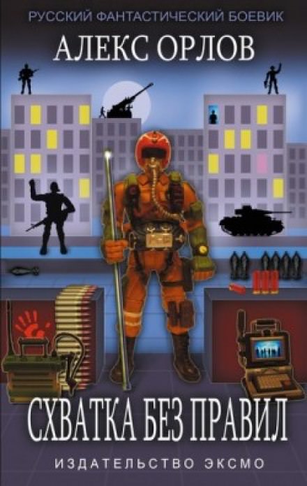 Схватка без правил - Алекс Орлов - Лучшие аудиокниги слушать онлайн бесплатно Новые аудиокниги mp3 (мп3) на сайте mp3-knigi-audio.com