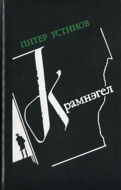 Крамнэгел - Питер Устинов - Лучшие аудиокниги слушать онлайн бесплатно Новые аудиокниги mp3 (мп3) на сайте mp3-knigi-audio.com