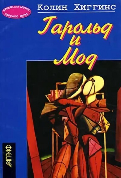 Гарольд и Мод - Колин Хиггинс - Лучшие аудиокниги слушать онлайн бесплатно Новые аудиокниги mp3 (мп3) на сайте mp3-knigi-audio.com