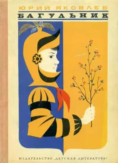 Багульник - Сергей Михалков, Юрий Яковлев - Лучшие аудиокниги слушать онлайн бесплатно Новые аудиокниги mp3 (мп3) на сайте mp3-knigi-audio.com