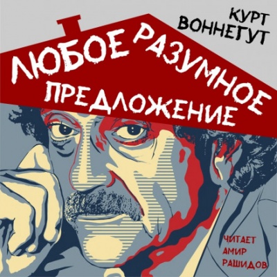 Любое разумное предложение - Курт Воннегут - Лучшие аудиокниги слушать онлайн бесплатно Новые аудиокниги mp3 (мп3) на сайте mp3-knigi-audio.com