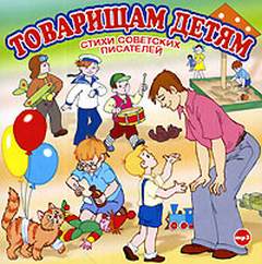 Товарищам детям. Стихи советских писателей - Лучшие аудиокниги слушать онлайн бесплатно Новые аудиокниги mp3 (мп3) на сайте mp3-knigi-audio.com