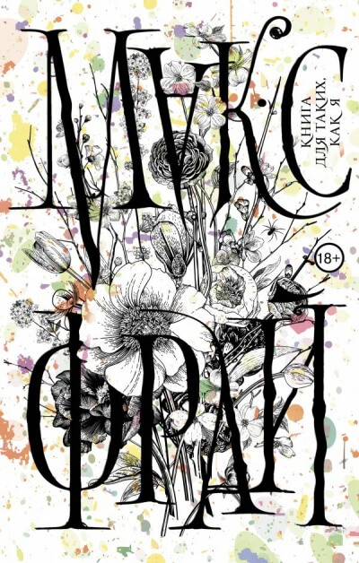 Книга для таких, как я - Макс Фрай - Лучшие аудиокниги слушать онлайн бесплатно Новые аудиокниги mp3 (мп3) на сайте mp3-knigi-audio.com