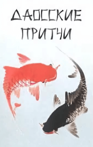 Притчи народов мира. Даосские притчи - Лучшие аудиокниги слушать онлайн бесплатно Новые аудиокниги mp3 (мп3) на сайте mp3-knigi-audio.com