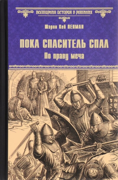 Пока Спаситель спал. По праву меча - Шэрон Кей Пенман - Лучшие аудиокниги слушать онлайн бесплатно Новые аудиокниги mp3 (мп3) на сайте mp3-knigi-audio.com