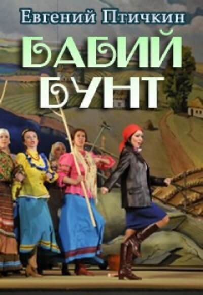 Бабий бунт - Евгений Птичкин - Лучшие аудиокниги слушать онлайн бесплатно Новые аудиокниги mp3 (мп3) на сайте mp3-knigi-audio.com