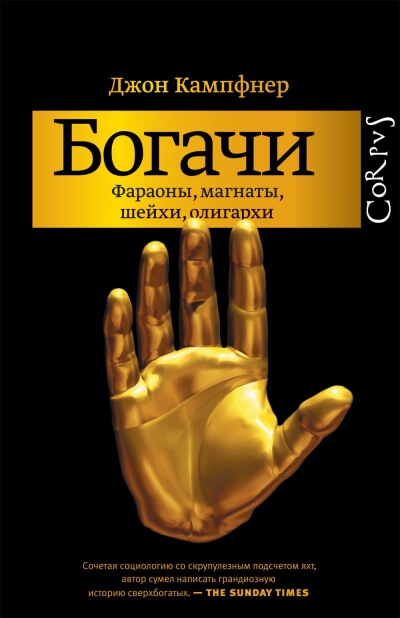 Богачи. Фараоны, магнаты, шейхи, олигархи - Джон Кампфнер - Лучшие аудиокниги слушать онлайн бесплатно Новые аудиокниги mp3 (мп3) на сайте mp3-knigi-audio.com