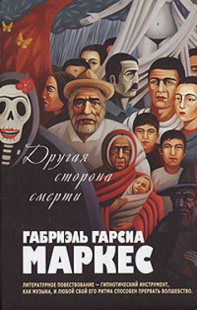Другая сторона смерти - Габриэль Гарсиа Маркес - Лучшие аудиокниги слушать онлайн бесплатно Новые аудиокниги mp3 (мп3) на сайте mp3-knigi-audio.com
