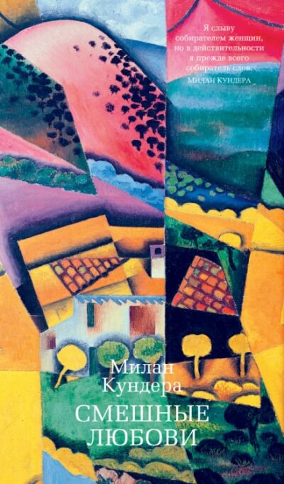 Смешные любови - Милан Кундера - Лучшие аудиокниги слушать онлайн бесплатно Новые аудиокниги mp3 (мп3) на сайте mp3-knigi-audio.com
