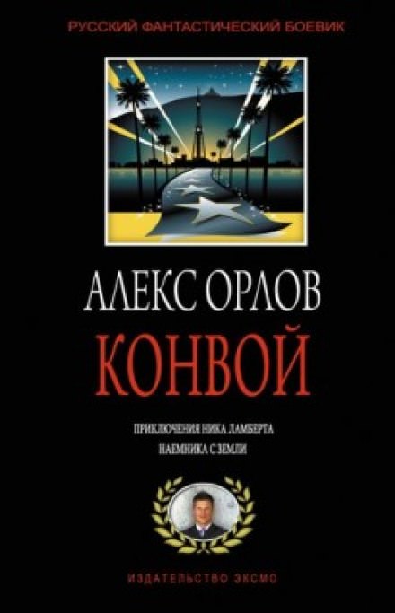 Конвой - Алекс Орлов - Лучшие аудиокниги слушать онлайн бесплатно Новые аудиокниги mp3 (мп3) на сайте mp3-knigi-audio.com