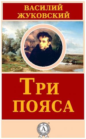 Три пояса - Василий Жуковский - Лучшие аудиокниги слушать онлайн бесплатно Новые аудиокниги mp3 (мп3) на сайте mp3-knigi-audio.com