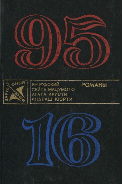 95-16 - Ян Рудский - Лучшие аудиокниги слушать онлайн бесплатно Новые аудиокниги mp3 (мп3) на сайте mp3-knigi-audio.com