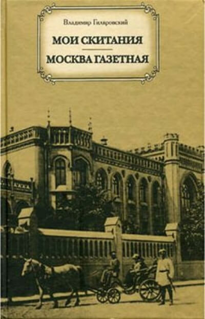 Москва газетная - Владимир Гиляровский - Лучшие аудиокниги слушать онлайн бесплатно Новые аудиокниги mp3 (мп3) на сайте mp3-knigi-audio.com