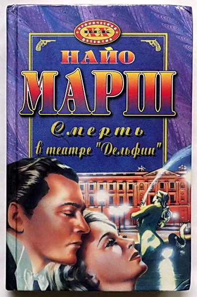 Смерть в театре «Дельфин» - Найо Марш - Лучшие аудиокниги слушать онлайн бесплатно Новые аудиокниги mp3 (мп3) на сайте mp3-knigi-audio.com