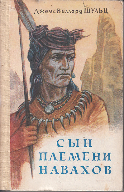 Сын племени Навахов - Джеймс Уиллард Шульц - Лучшие аудиокниги слушать онлайн бесплатно Новые аудиокниги mp3 (мп3) на сайте mp3-knigi-audio.com