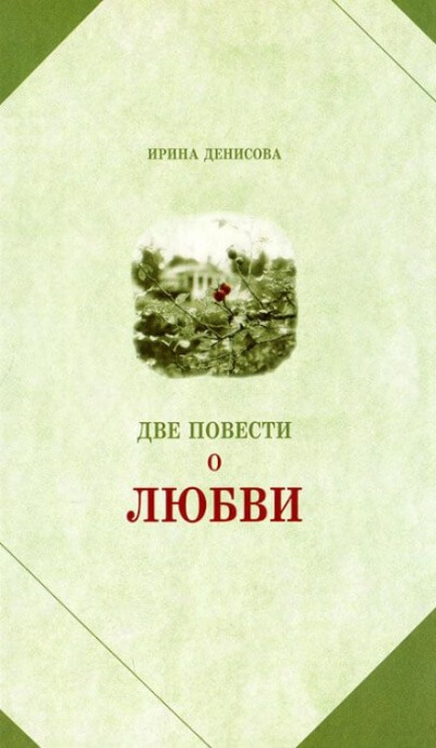Две повести о любви - Ирина Денисова - Лучшие аудиокниги слушать онлайн бесплатно Новые аудиокниги mp3 (мп3) на сайте mp3-knigi-audio.com