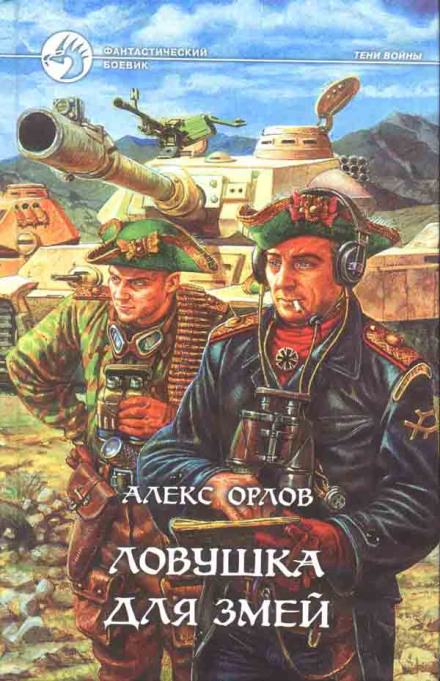 Ловушка для змей - Алекс Орлов - Лучшие аудиокниги слушать онлайн бесплатно Новые аудиокниги mp3 (мп3) на сайте mp3-knigi-audio.com