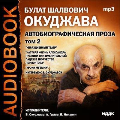 Том 2. Автобиографическая проза - Булат Окуджава - Лучшие аудиокниги слушать онлайн бесплатно Новые аудиокниги mp3 (мп3) на сайте mp3-knigi-audio.com