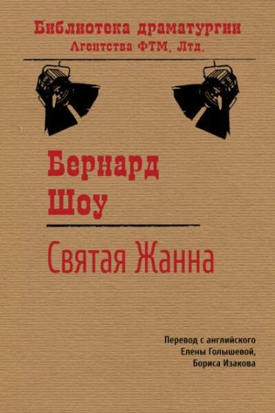 Святая Жанна - Бернард Шоу - Лучшие аудиокниги слушать онлайн бесплатно Новые аудиокниги mp3 (мп3) на сайте mp3-knigi-audio.com