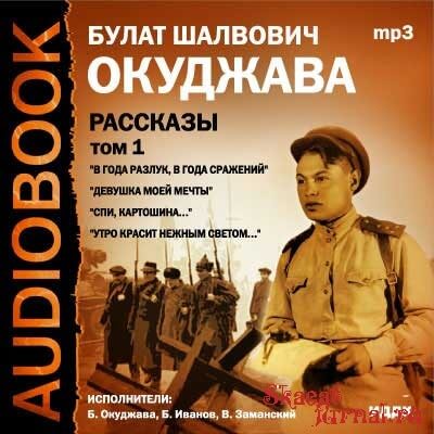 Том 1. Рассказы - Булат Окуджава - Лучшие аудиокниги слушать онлайн бесплатно Новые аудиокниги mp3 (мп3) на сайте mp3-knigi-audio.com