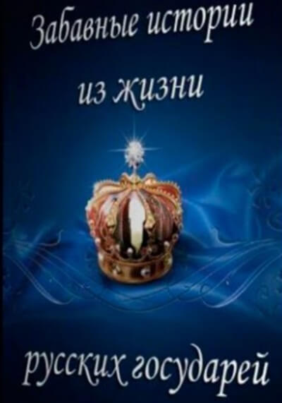 Забавные истории из жизни русских государей - Лучшие аудиокниги слушать онлайн бесплатно Новые аудиокниги mp3 (мп3) на сайте mp3-knigi-audio.com