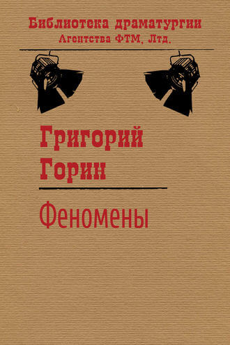 Феномены - Григорий Горин - Лучшие аудиокниги слушать онлайн бесплатно Новые аудиокниги mp3 (мп3) на сайте mp3-knigi-audio.com