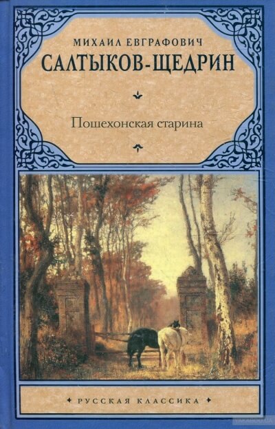 Пошехонские рассказы - Михаил Салтыков-Щедрин - Лучшие аудиокниги слушать онлайн бесплатно Новые аудиокниги mp3 (мп3) на сайте mp3-knigi-audio.com