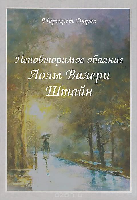 Неповторимое обаяние Лолы Валери Штайн - Маргерит Дюрас - Лучшие аудиокниги слушать онлайн бесплатно Новые аудиокниги mp3 (мп3) на сайте mp3-knigi-audio.com