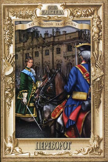 Переворот - Ольга Елисеева - Лучшие аудиокниги слушать онлайн бесплатно Новые аудиокниги mp3 (мп3) на сайте mp3-knigi-audio.com