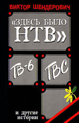 Здесь было Н Т В - Виктор Шендерович - Лучшие аудиокниги слушать онлайн бесплатно Новые аудиокниги mp3 (мп3) на сайте mp3-knigi-audio.com