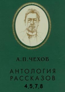 Антология рассказов. Том 4,5,7,8 - Антон Чехов - Лучшие аудиокниги слушать онлайн бесплатно Новые аудиокниги mp3 (мп3) на сайте mp3-knigi-audio.com