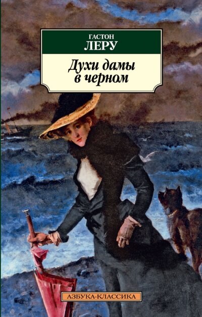 Духи дамы в черном - Гастон Леру - Лучшие аудиокниги слушать онлайн бесплатно Новые аудиокниги mp3 (мп3) на сайте mp3-knigi-audio.com