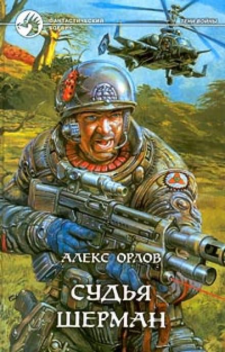 Судья Шерман - Алекс Орлов - Лучшие аудиокниги слушать онлайн бесплатно Новые аудиокниги mp3 (мп3) на сайте mp3-knigi-audio.com