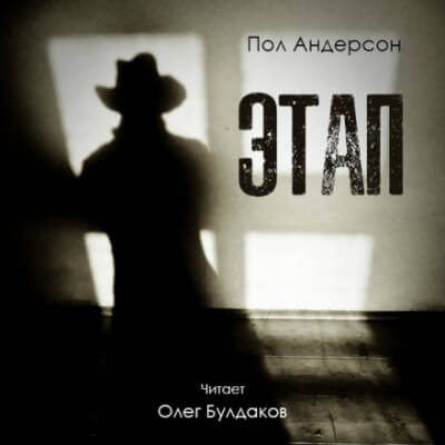 Этап - Пол Андерсон - Лучшие аудиокниги слушать онлайн бесплатно Новые аудиокниги mp3 (мп3) на сайте mp3-knigi-audio.com