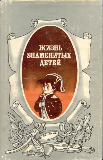 Жизнь знаменитых детей - M. Никольский - Лучшие аудиокниги слушать онлайн бесплатно Новые аудиокниги mp3 (мп3) на сайте mp3-knigi-audio.com