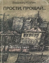 Прости, прощай... - Владимир Крупин - Лучшие аудиокниги слушать онлайн бесплатно Новые аудиокниги mp3 (мп3) на сайте mp3-knigi-audio.com