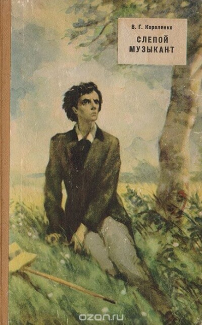 Слепой музыкант - Владимир Короленко - Лучшие аудиокниги слушать онлайн бесплатно Новые аудиокниги mp3 (мп3) на сайте mp3-knigi-audio.com