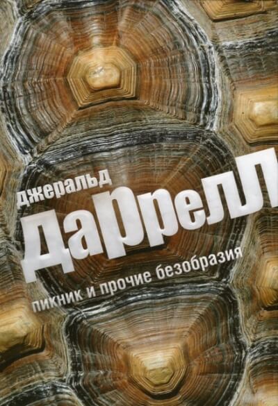 Пикник и прочие безобразия - Джеральд Даррелл - Лучшие аудиокниги слушать онлайн бесплатно Новые аудиокниги mp3 (мп3) на сайте mp3-knigi-audio.com