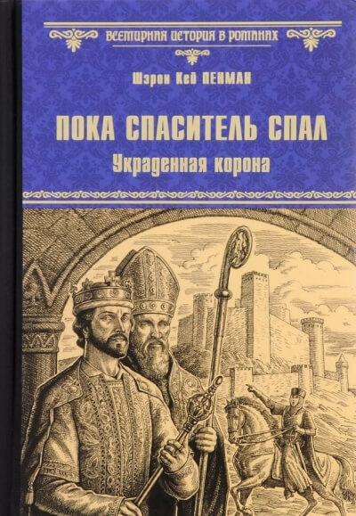 Пока Спаситель спал. Украденная корона - Шэрон Кей Пенман - Лучшие аудиокниги слушать онлайн бесплатно Новые аудиокниги mp3 (мп3) на сайте mp3-knigi-audio.com