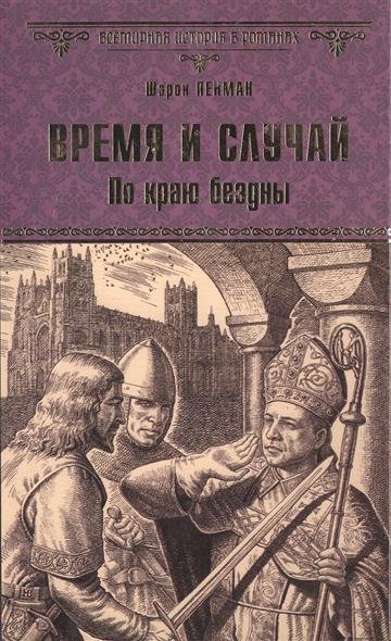 Время и случай. По краю бездны - Шэрон Кей Пенман - Лучшие аудиокниги слушать онлайн бесплатно Новые аудиокниги mp3 (мп3) на сайте mp3-knigi-audio.com
