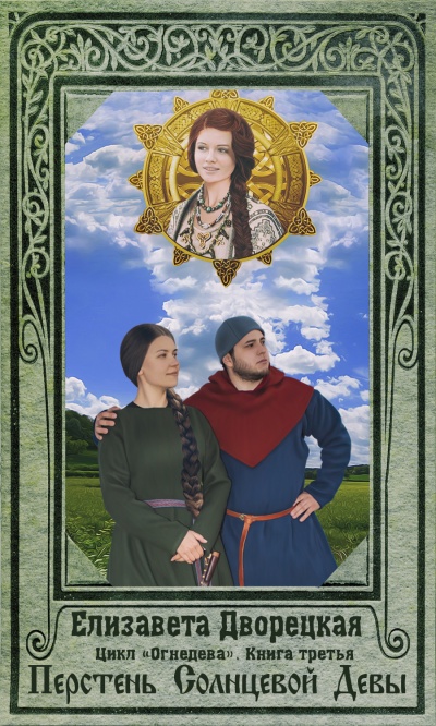 Перстень Солнцевой Девы - Елизавета Дворецкая - Лучшие аудиокниги слушать онлайн бесплатно Новые аудиокниги mp3 (мп3) на сайте mp3-knigi-audio.com