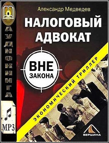 Налоговый адвокат вне закона - Александр Медведев - Лучшие аудиокниги слушать онлайн бесплатно Новые аудиокниги mp3 (мп3) на сайте mp3-knigi-audio.com