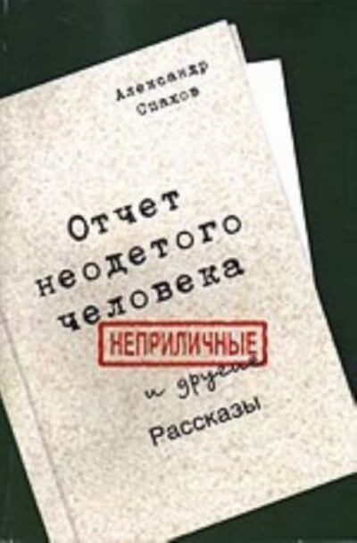 Отчет неодетого человека. Неприличные и другие рассказы - Александр Спахов - Лучшие аудиокниги слушать онлайн бесплатно Новые аудиокниги mp3 (мп3) на сайте mp3-knigi-audio.com