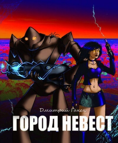 Город невест - Дмитрий Гакен - Лучшие аудиокниги слушать онлайн бесплатно Новые аудиокниги mp3 (мп3) на сайте mp3-knigi-audio.com