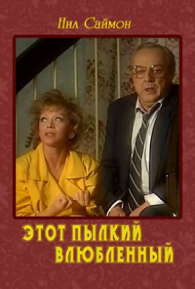 Этот пылкий влюбленный - Нил Саймон - Лучшие аудиокниги слушать онлайн бесплатно Новые аудиокниги mp3 (мп3) на сайте mp3-knigi-audio.com