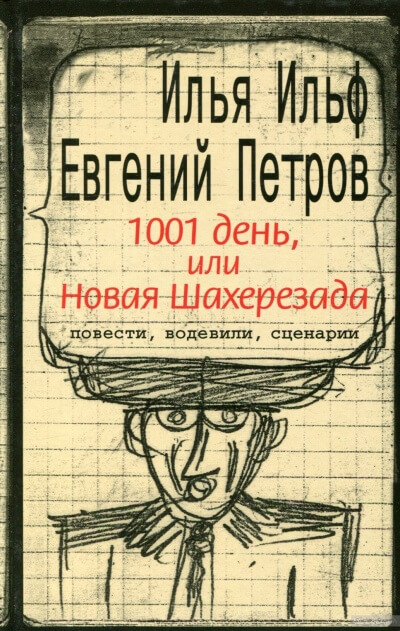 Тысяча и один день, или новая Шахерезада - Илья Ильф, Евгений Петров - Лучшие аудиокниги слушать онлайн бесплатно Новые аудиокниги mp3 (мп3) на сайте mp3-knigi-audio.com